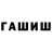 ГАШИШ Изолятор Serega WwII