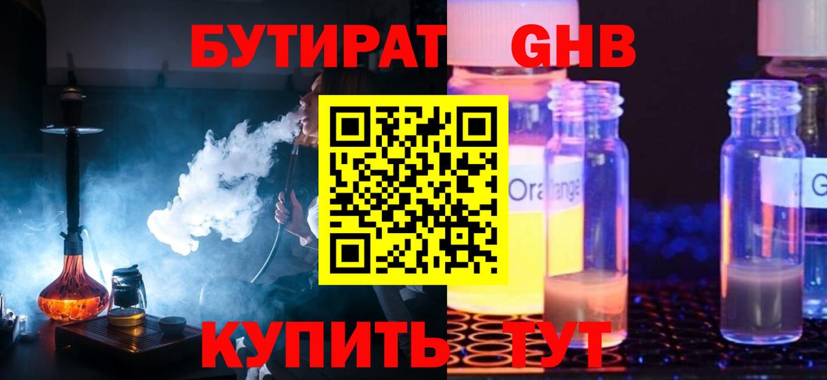 Бутират GHB Астрахань