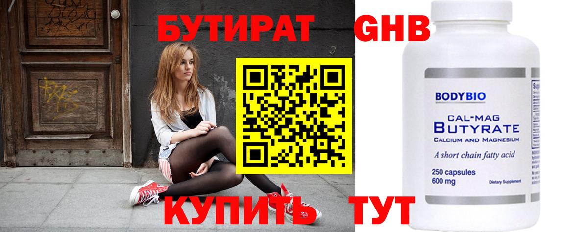 Бутират Butirat Астрахань