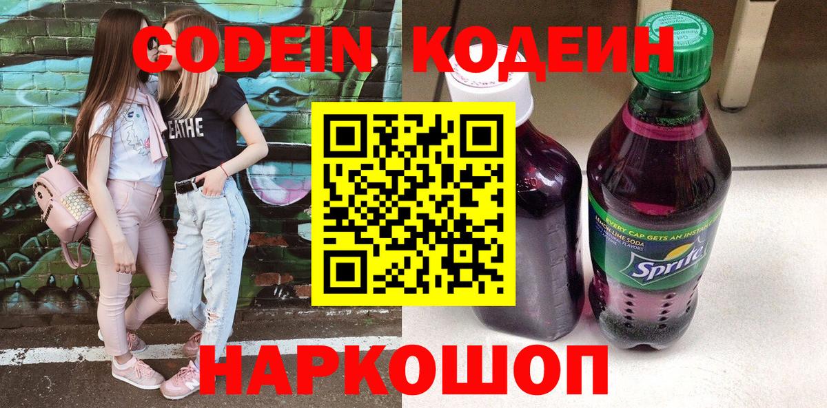 Codein Purple Drank Астрахань