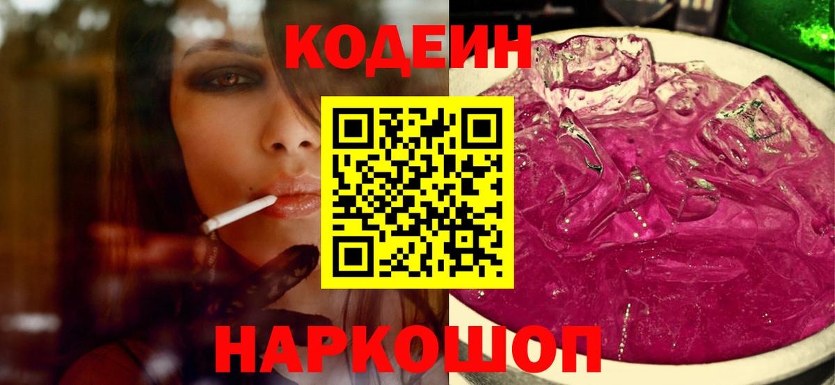 Астрахань  Кодеин напиток Lean (лин)  Вход с VPN 