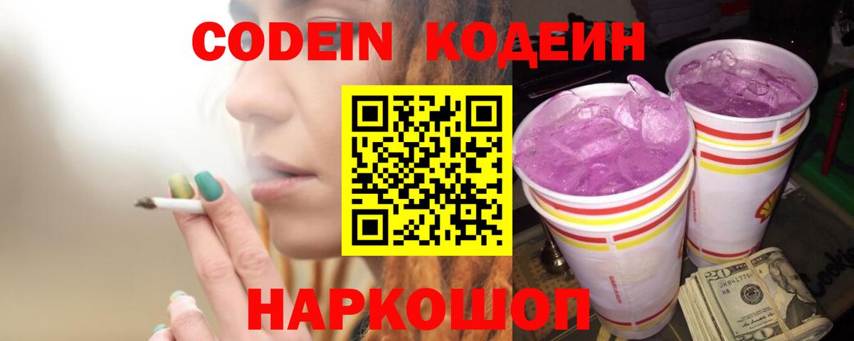 Codein напиток Lean (лин) Астрахань