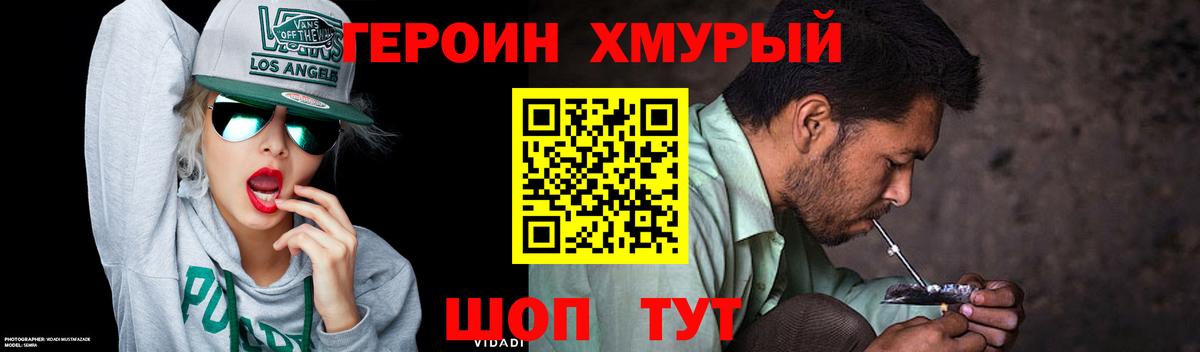 ГЕРОИН хмурый Астрахань